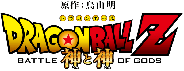 Dragon-Ball-Z-Battle-of-Gods-Logo
